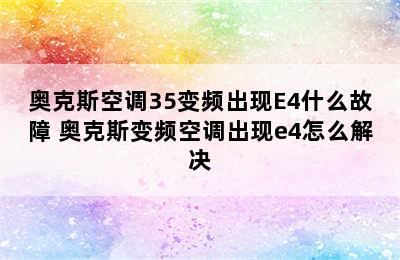 奥克斯空调35变频出现E4什么故障 奥克斯变频空调出现e4怎么解决